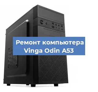 Замена ssd жесткого диска на компьютере Vinga Odin A53 в Нижнем Новгороде